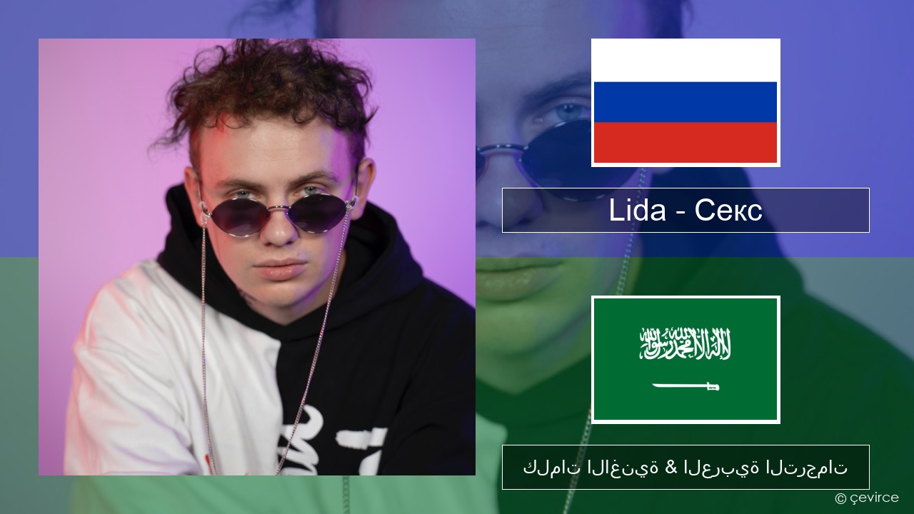 Lida – Секс الروسية كلمات الاغنية & العربية الترجمات