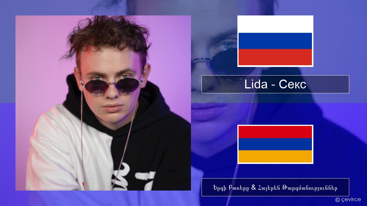 Lida – Секс Ռուսերեն Երգի Բառերը & Հայերեն Թարգմանություններ