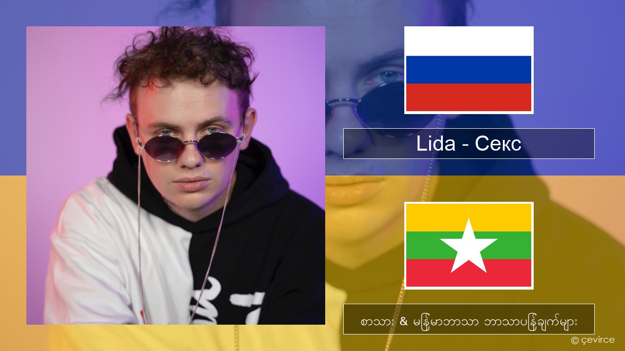 Lida – Секс ရုရှား စာသား & မြန်မာဘာသာ ဘာသာပြန်ချက်များ