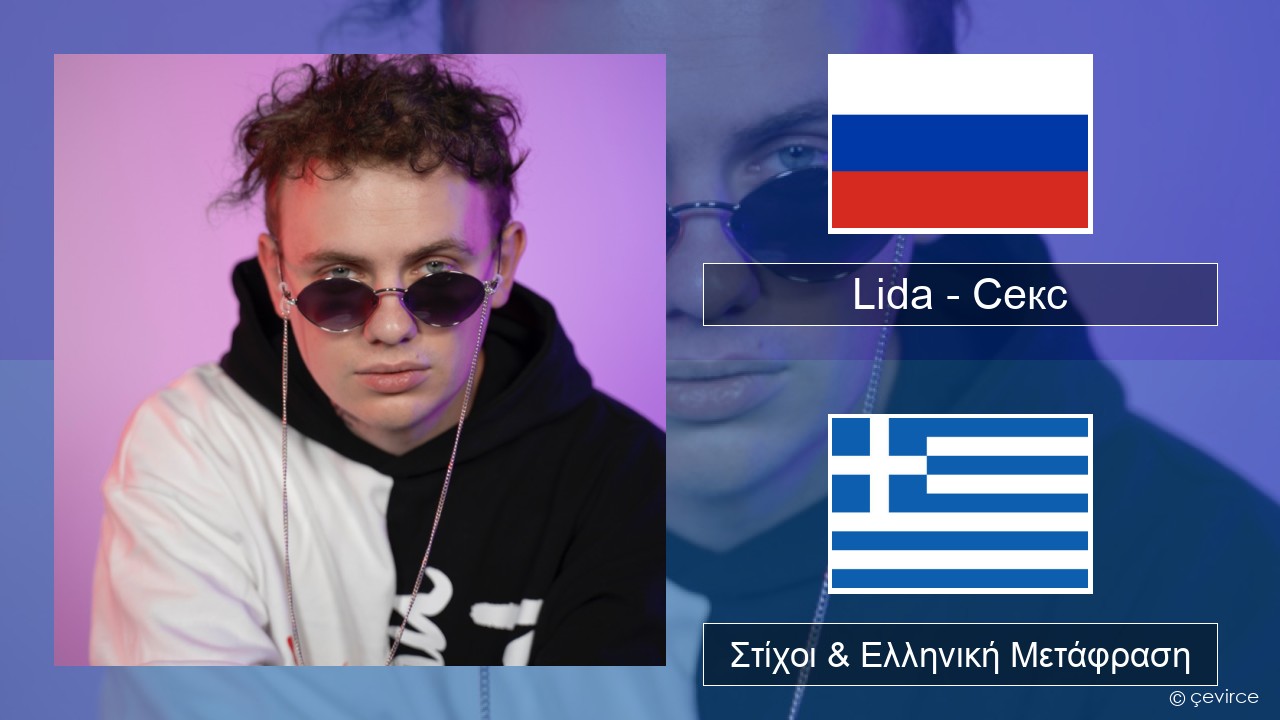 Lida – Секс Ρωσική Στίχοι & Ελληνική Μετάφραση