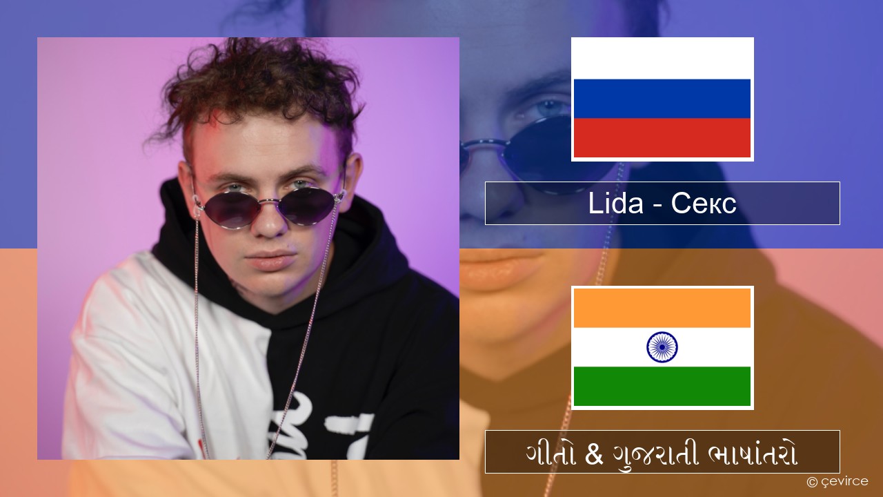 Lida – Секс રશિયન ગીતો & ગુજરાતી ભાષાંતરો