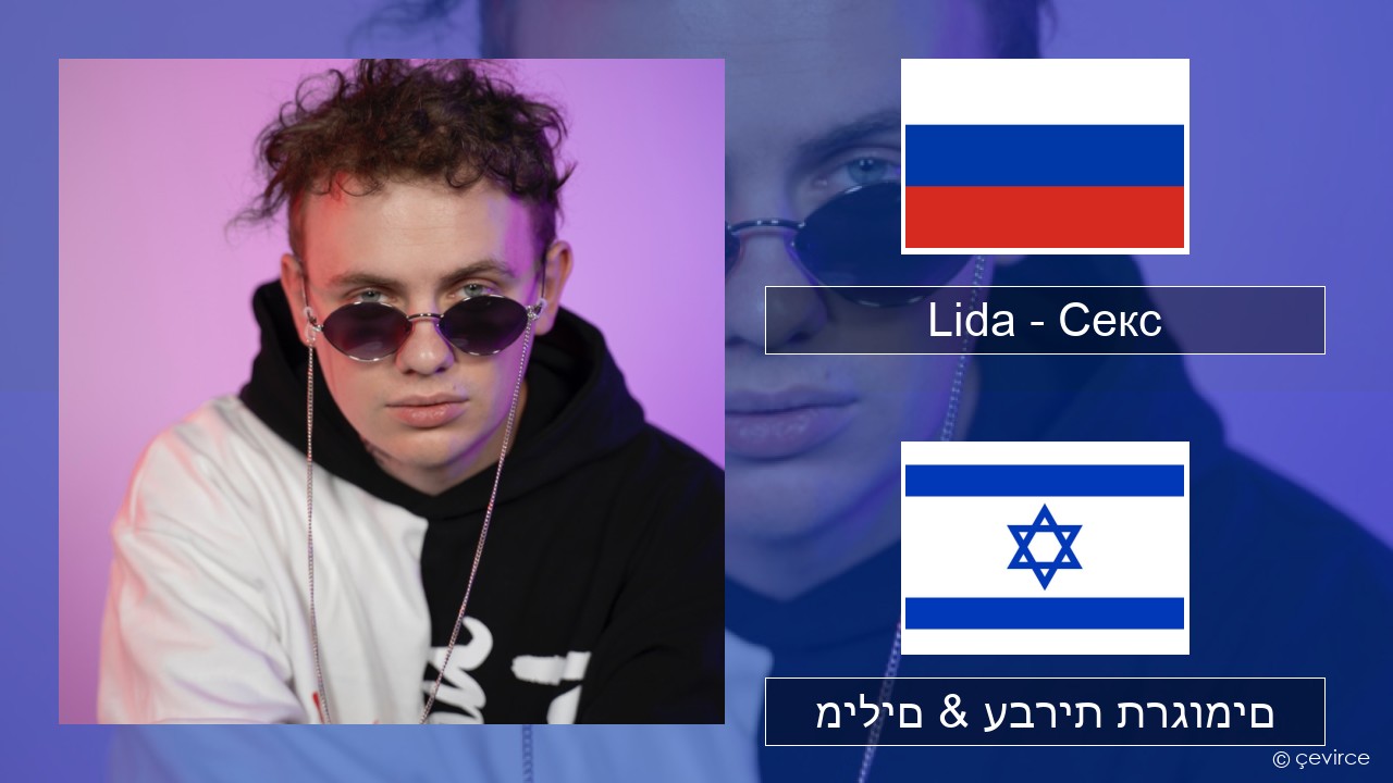Lida – Секс רוסיות מילים & עברית תרגומים