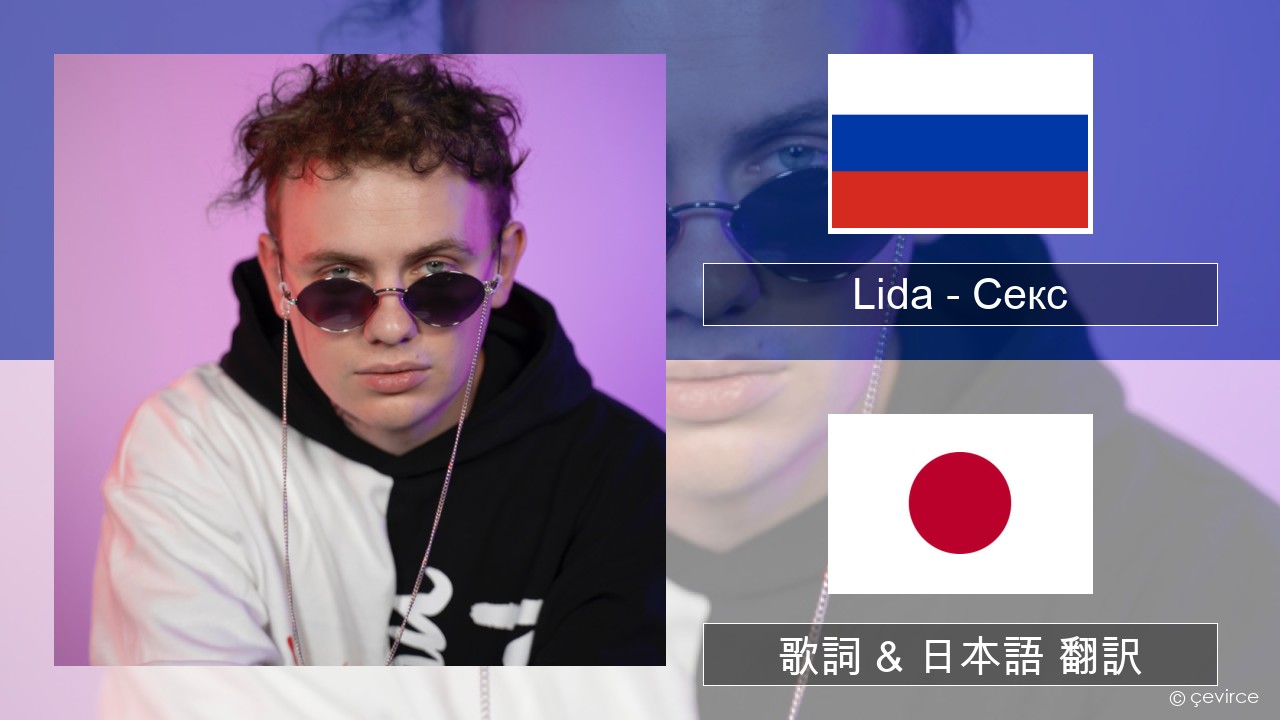 Lida – Секс ロシア語 歌詞 & 日本語 翻訳