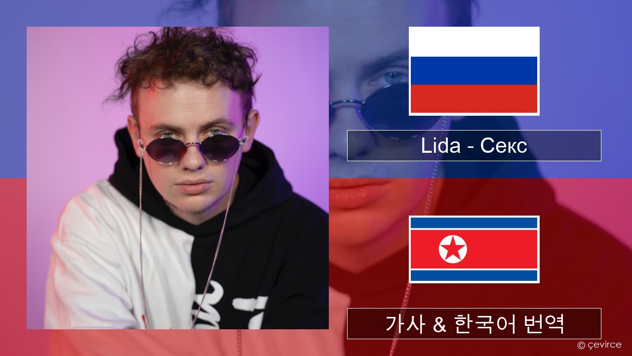 Lida – Секс 러시아어 가사 & 한국어 번역