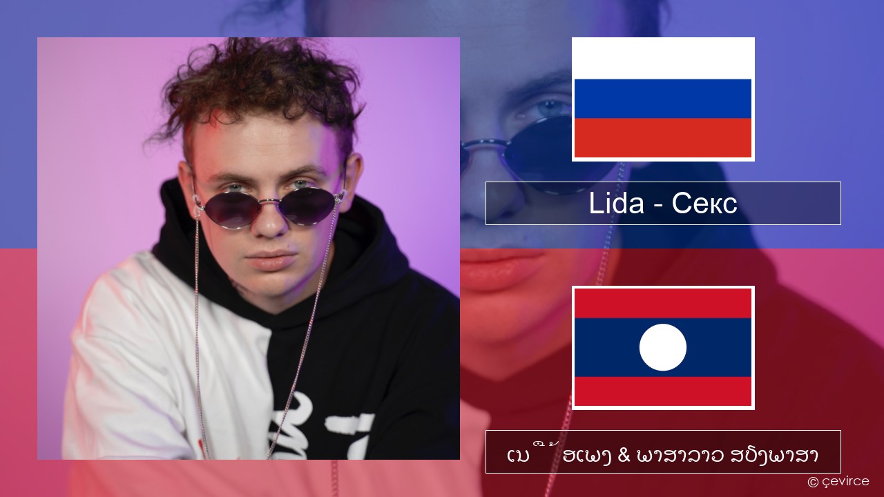 Lida – Секс ລັດເຊຍ ເນື້ອເພງ & ພາສາລາວ ສຽງພາສາ