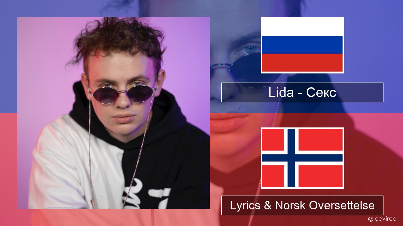 Lida – Секс Russisk Lyrics & Norsk Oversettelse