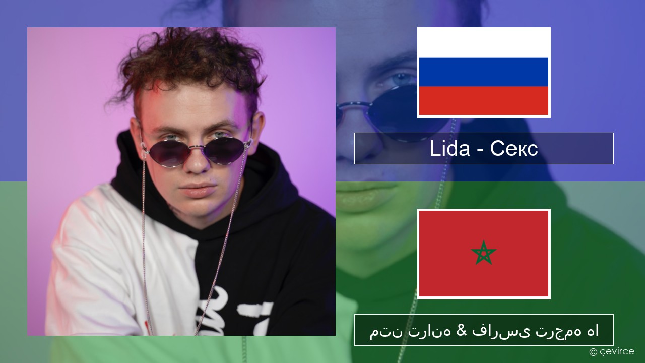 Lida – Секс روسی متن ترانه & فارسی ترجمه ها