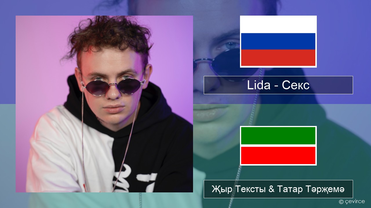 Lida – Секс Рус Җыр Тексты & Татар Тәрҗемә