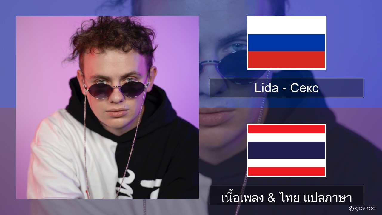 Lida – Секс ชาวรัสเซีย เนื้อเพลง & ไทย แปลภาษา
