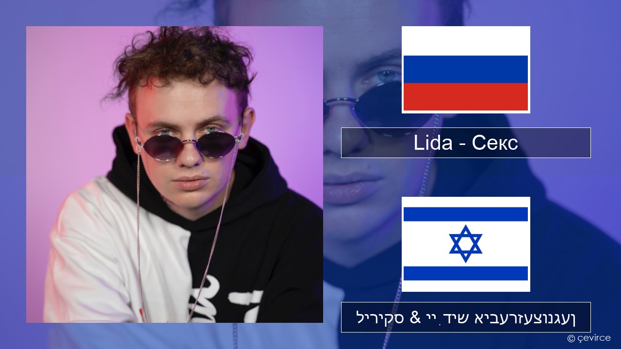 Lida – Секс רוסיש ליריקס & ייִדיש איבערזעצונגען