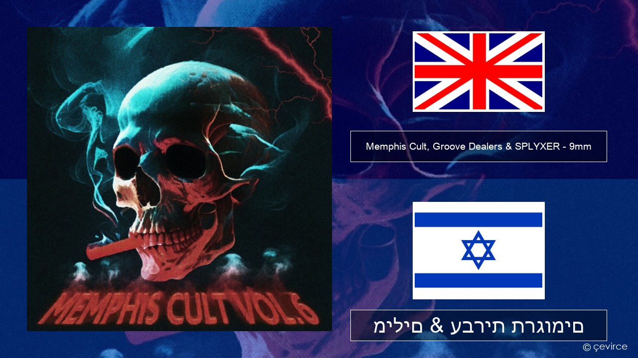 Memphis Cult, Groove Dealers & SPLYXER – 9mm אנגלית מילים & עברית תרגומים