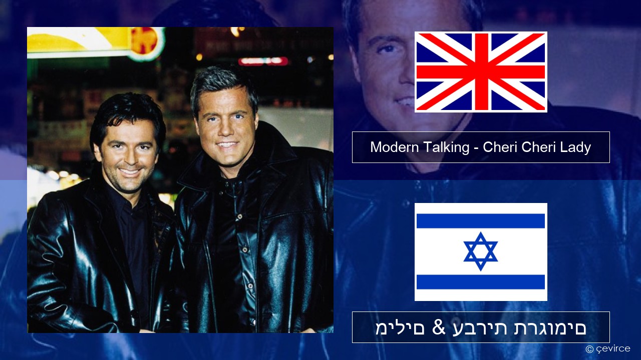 Modern Talking – Cheri Cheri Lady אנגלית מילים & עברית תרגומים