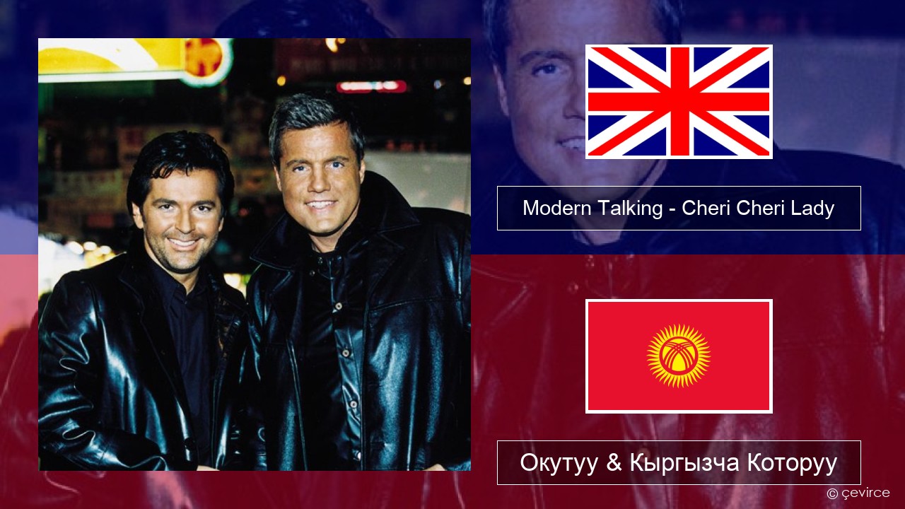 Modern Talking – Cheri Cheri Lady Англисче Окутуу & Кыргызча Которуу