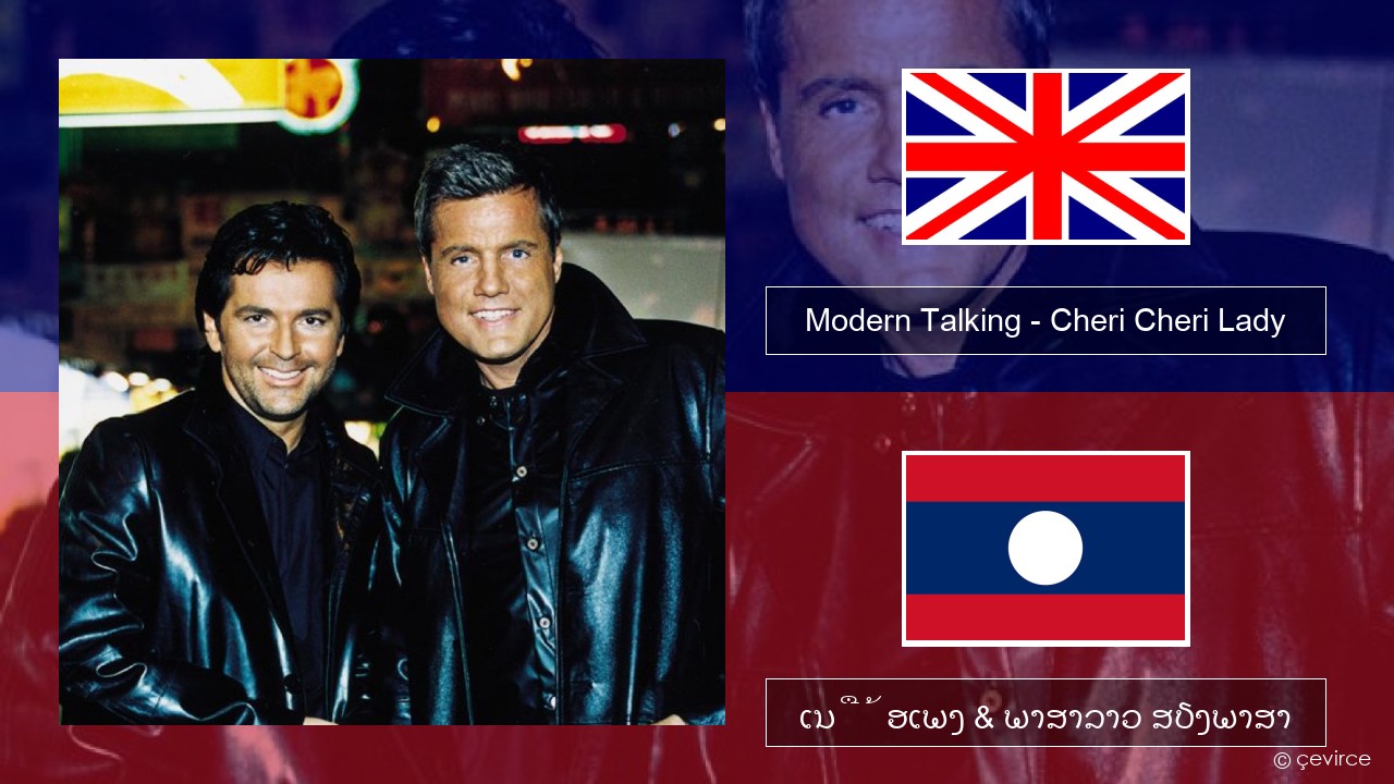 Modern Talking – Cheri Cheri Lady ອັງກິດ ເນື້ອເພງ & ພາສາລາວ ສຽງພາສາ