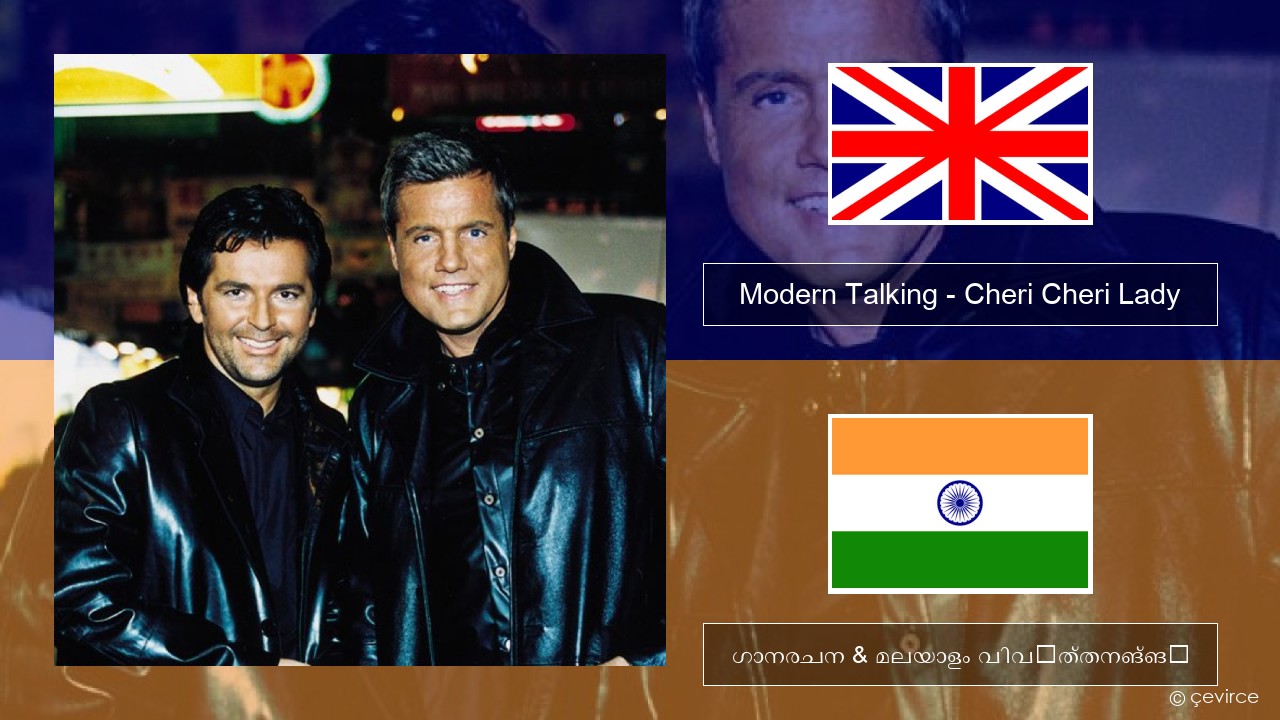 Modern Talking – Cheri Cheri Lady ഇംഗ്ലീഷ് ഗാനരചന & മലയാളം വിവർത്തനങ്ങൾ