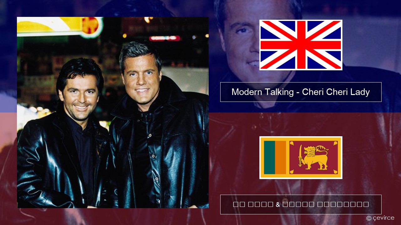 Modern Talking – Cheri Cheri Lady ඉංග්රීසි පද රචනය & සිංහල පරිවර්තන