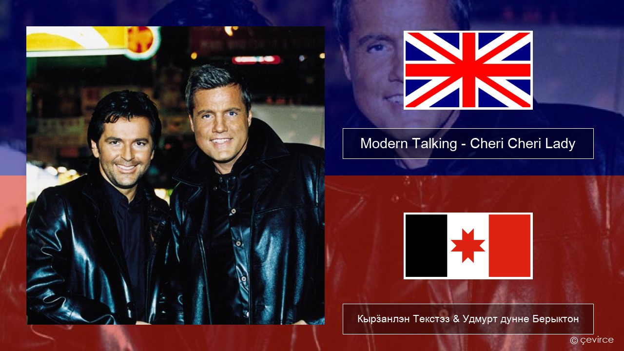 Modern Talking – Cheri Cheri Lady Англи Кырӟанлэн Текстэз & Удмурт дунне Берыктон