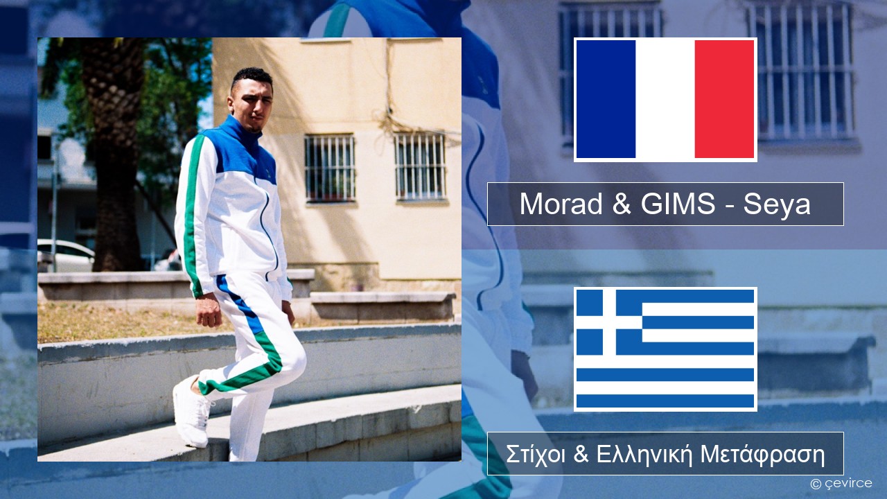 Morad & GIMS – Seya Γαλλική Στίχοι & Ελληνική Μετάφραση