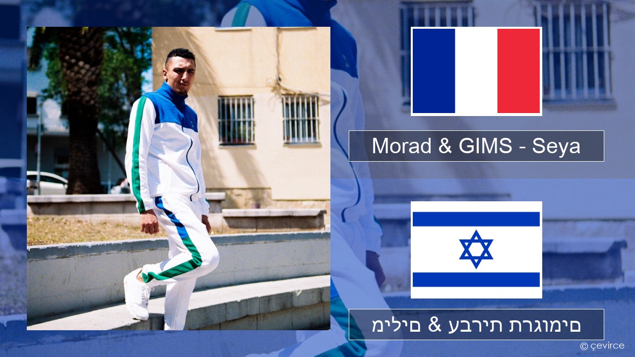 Morad & GIMS – Seya צרפתי מילים & עברית תרגומים