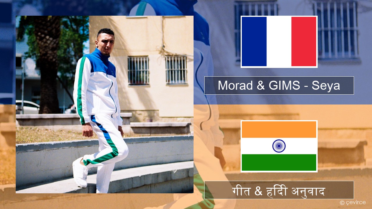 Morad & GIMS – Seya फ्रेंच गीत & हिंदी अनुवाद