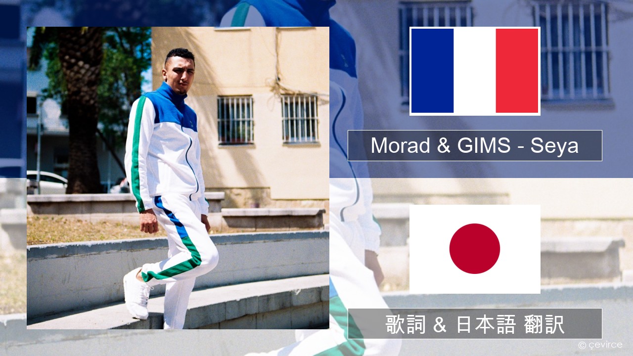 Morad & GIMS – Seya フランス語 歌詞 & 日本語 翻訳