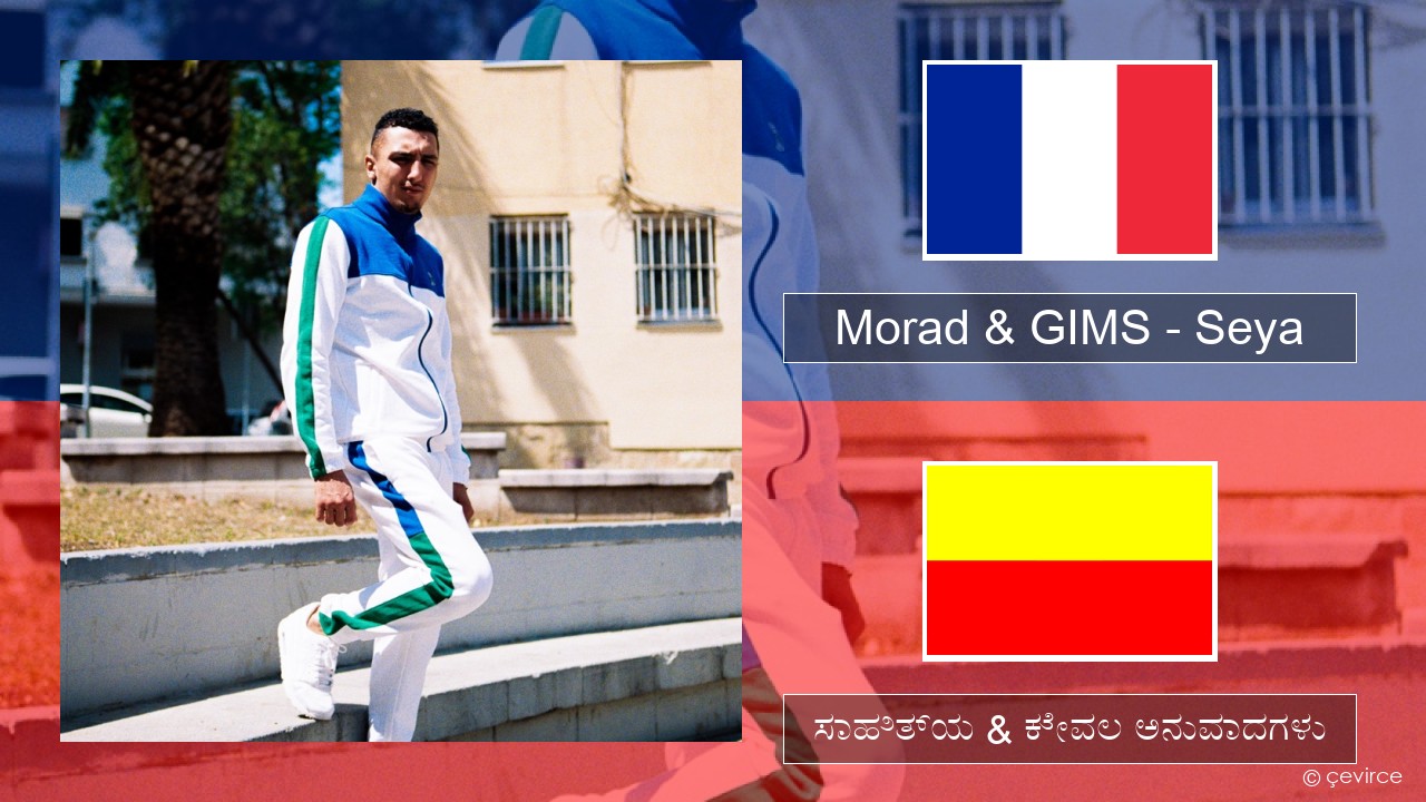 Morad & GIMS – Seya ಫ್ರೆಂಚ್ ಸಾಹಿತ್ಯ & ಕೇವಲ ಅನುವಾದಗಳು