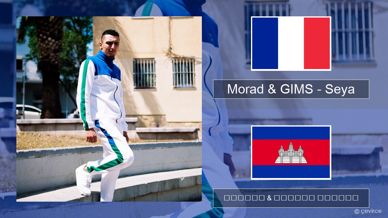 Morad & GIMS – Seya បារាំង ចម្រៀង & នខ្មែរ បកប្រែ