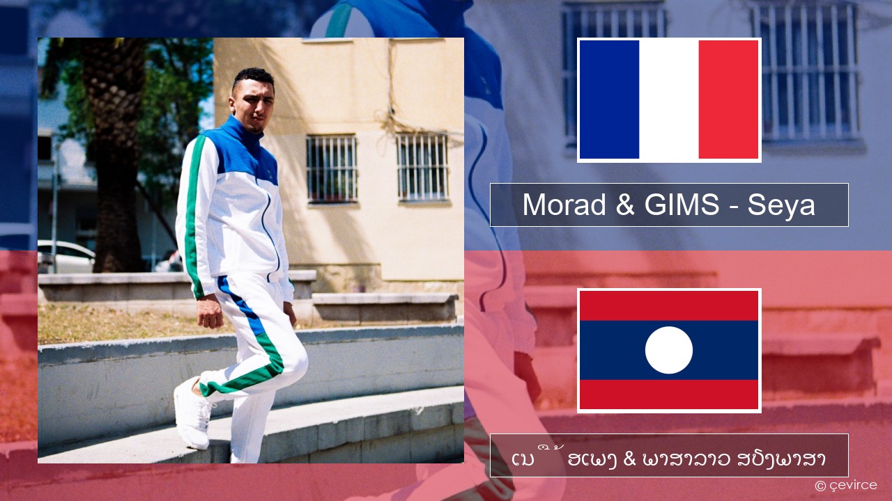 Morad & GIMS – Seya ພາສາຝຣັ່ງ ເນື້ອເພງ & ພາສາລາວ ສຽງພາສາ