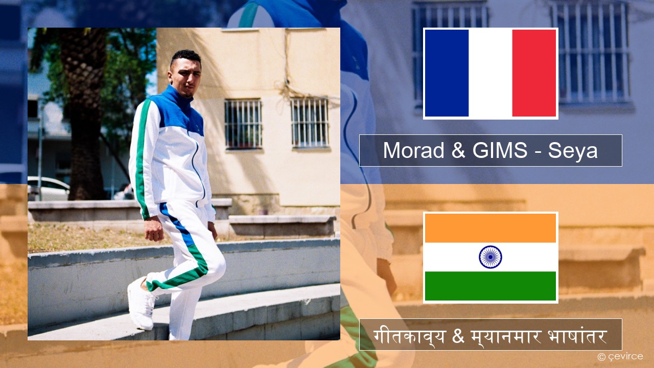 Morad & GIMS – Seya फ्रेंच गीतकाव्य & म्यानमार भाषांतर