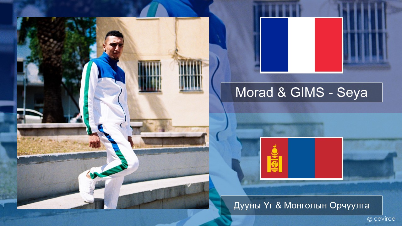 Morad & GIMS – Seya Францын Дууны Үг & Монголын Орчуулга