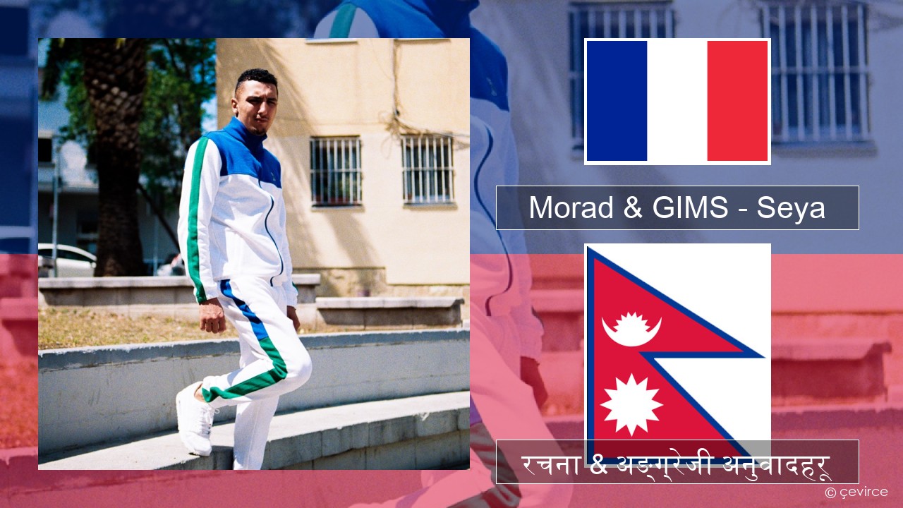 Morad & GIMS – Seya फ्रान्सेल ी  रचना & अङ्ग्रेजी अनुवादहरू