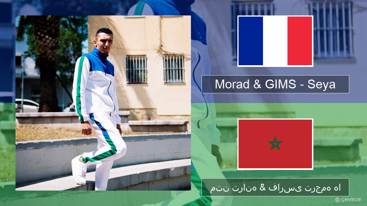 Morad & GIMS – Seya فرانسوی متن ترانه & فارسی ترجمه ها