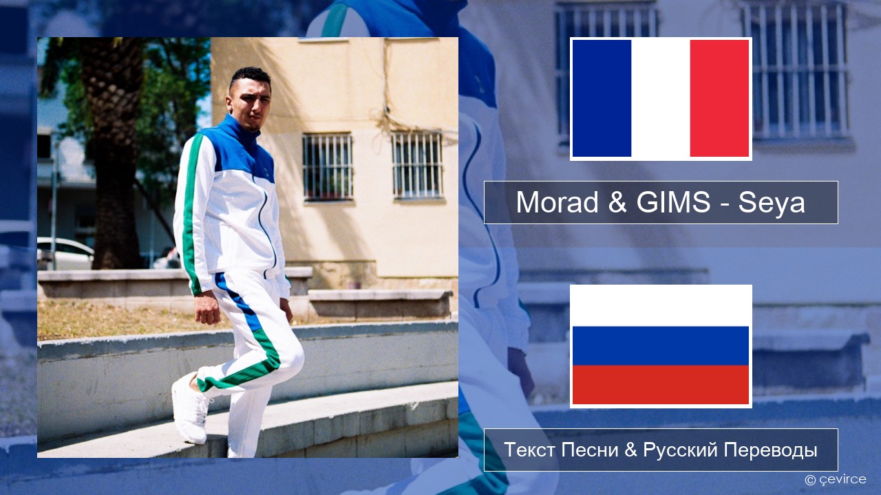 Morad & GIMS – Seya Французский Текст Песни & Русский Переводы