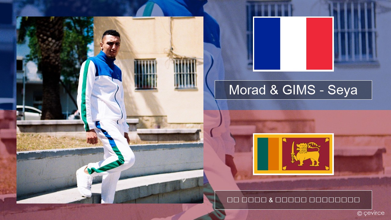 Morad & GIMS – Seya ප්රංශ පද රචනය & සිංහල පරිවර්තන