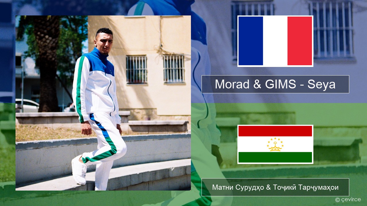 Morad & GIMS – Seya Фаронса Матни Сурудҳо & Тоҷикӣ Тарҷумаҳои