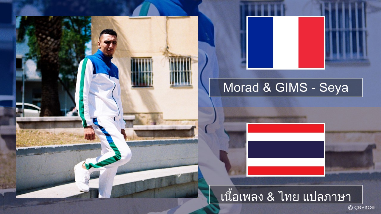 Morad & GIMS – Seya ฝรั่งเศส เนื้อเพลง & ไทย แปลภาษา