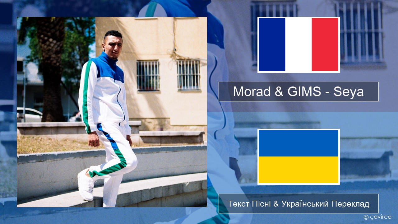 Morad & GIMS – Seya Французький Текст Пісні & Український Переклад