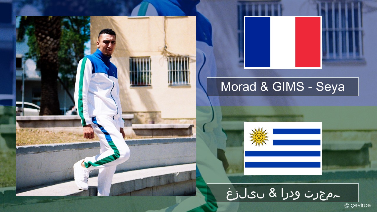 Morad & GIMS – Seya فرانسیسی غزلیں & اردو ترجمہ