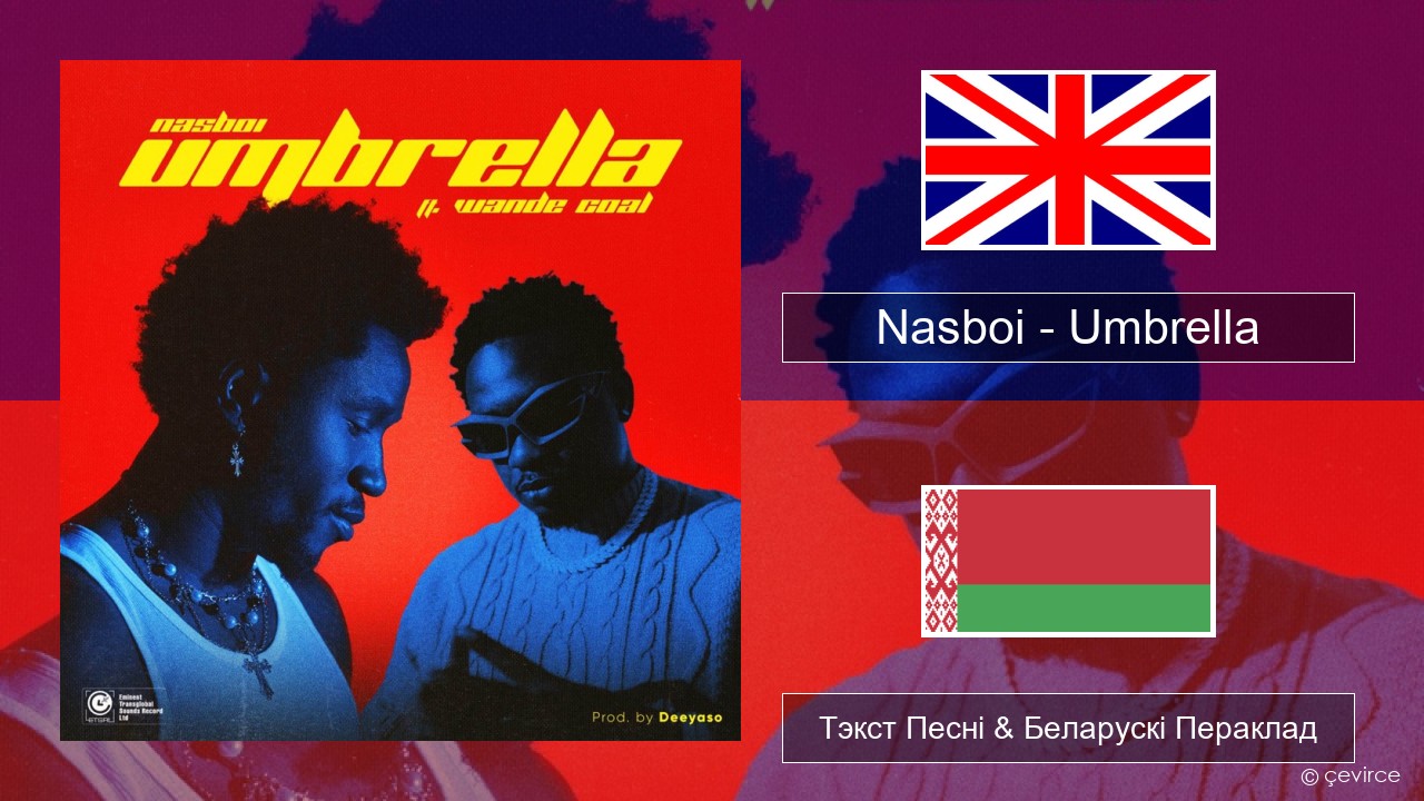 Nasboi – Umbrella (feat. Wande Coal) Англійскі Тэкст Песні & Беларускі Пераклад