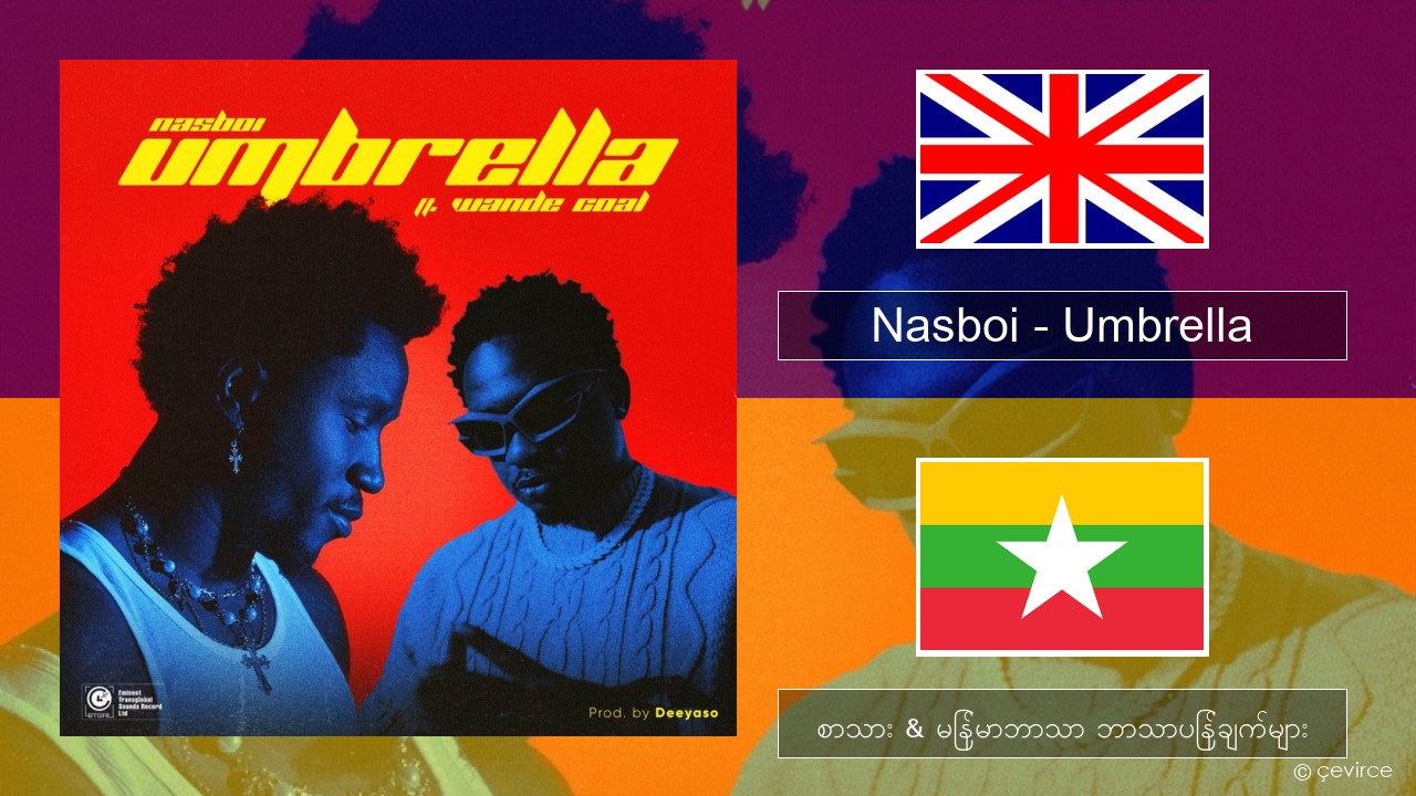 Nasboi – Umbrella (feat. Wande Coal) အင်္ဂလိပ် စာသား & မြန်မာဘာသာ ဘာသာပြန်ချက်များ