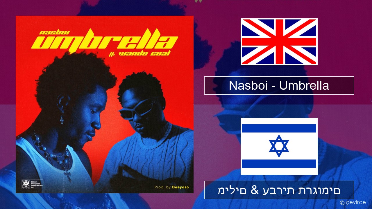 Nasboi – Umbrella (feat. Wande Coal) אנגלית מילים & עברית תרגומים