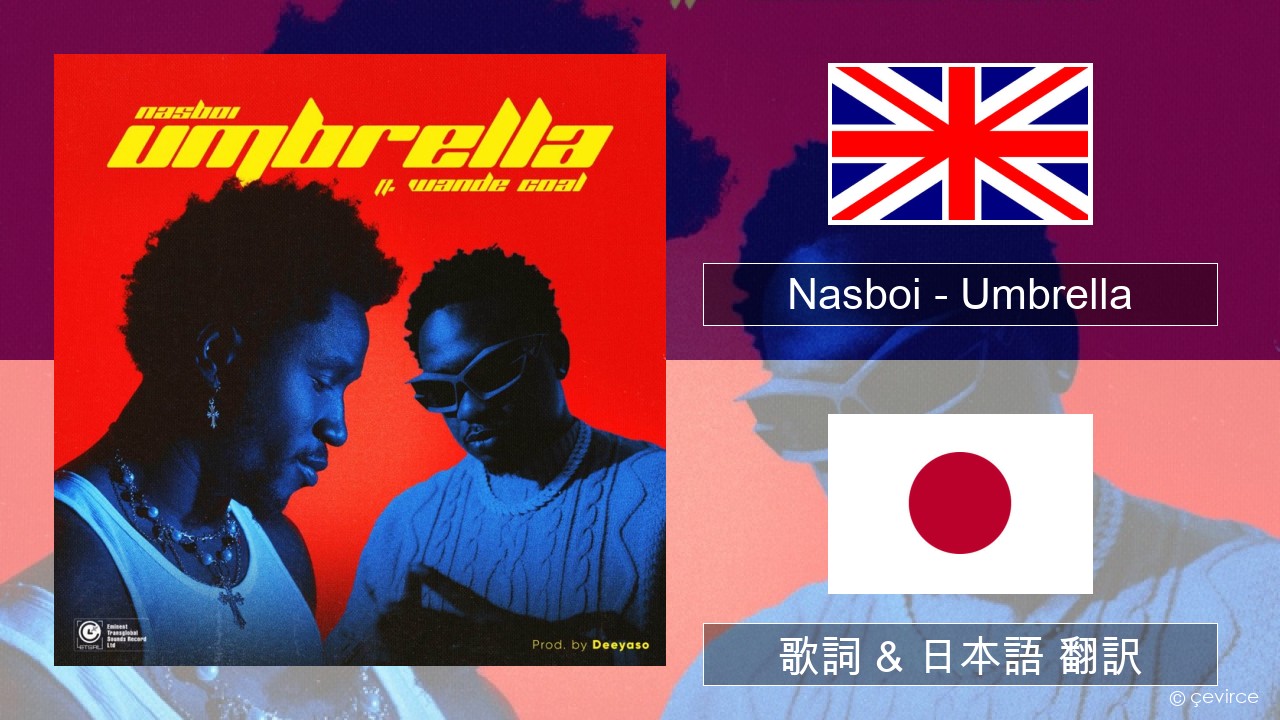 Nasboi – Umbrella (feat. Wande Coal) 英語 歌詞 & 日本語 翻訳