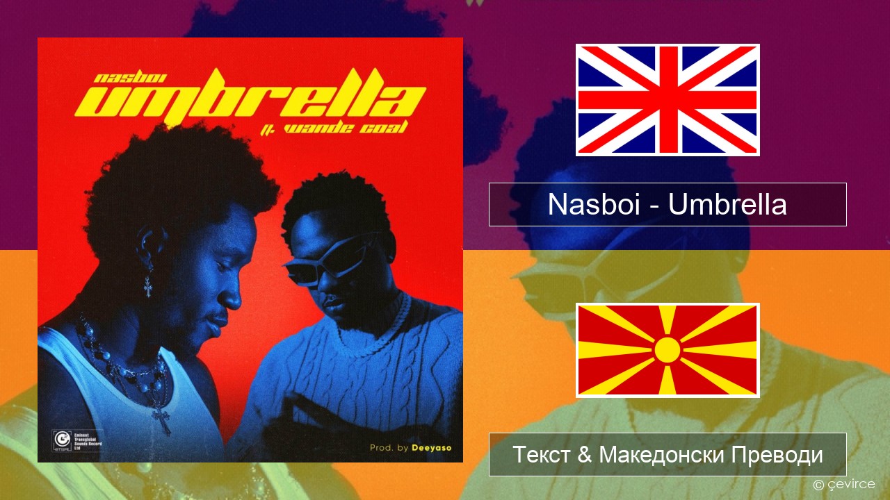 Nasboi – Umbrella (feat. Wande Coal) Англиски Текст & Македонски Преводи