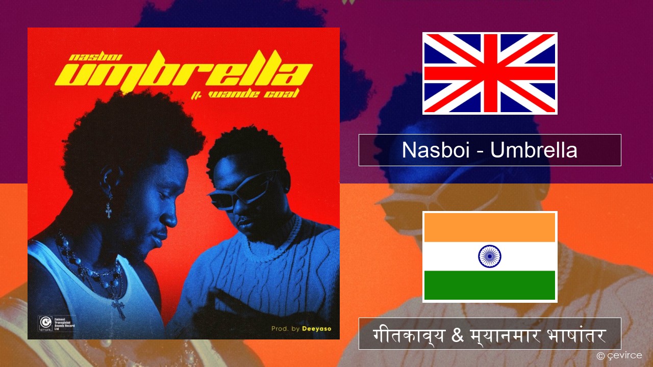 Nasboi – Umbrella (feat. Wande Coal) इंग्लिश गीतकाव्य & म्यानमार भाषांतर