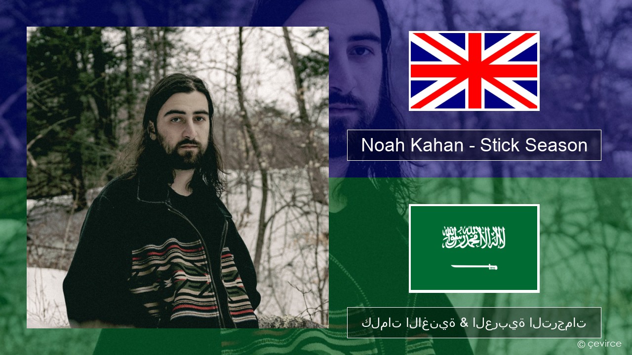 Noah Kahan – Stick Season العربية كلمات الاغنية & العربية الترجمات