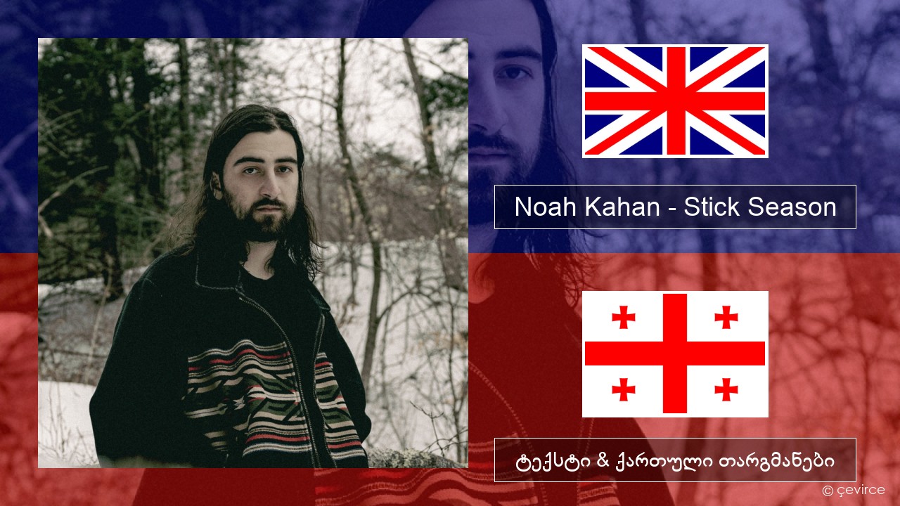 Noah Kahan – Stick Season ქართული ტექსტი & ქართული თარგმანები