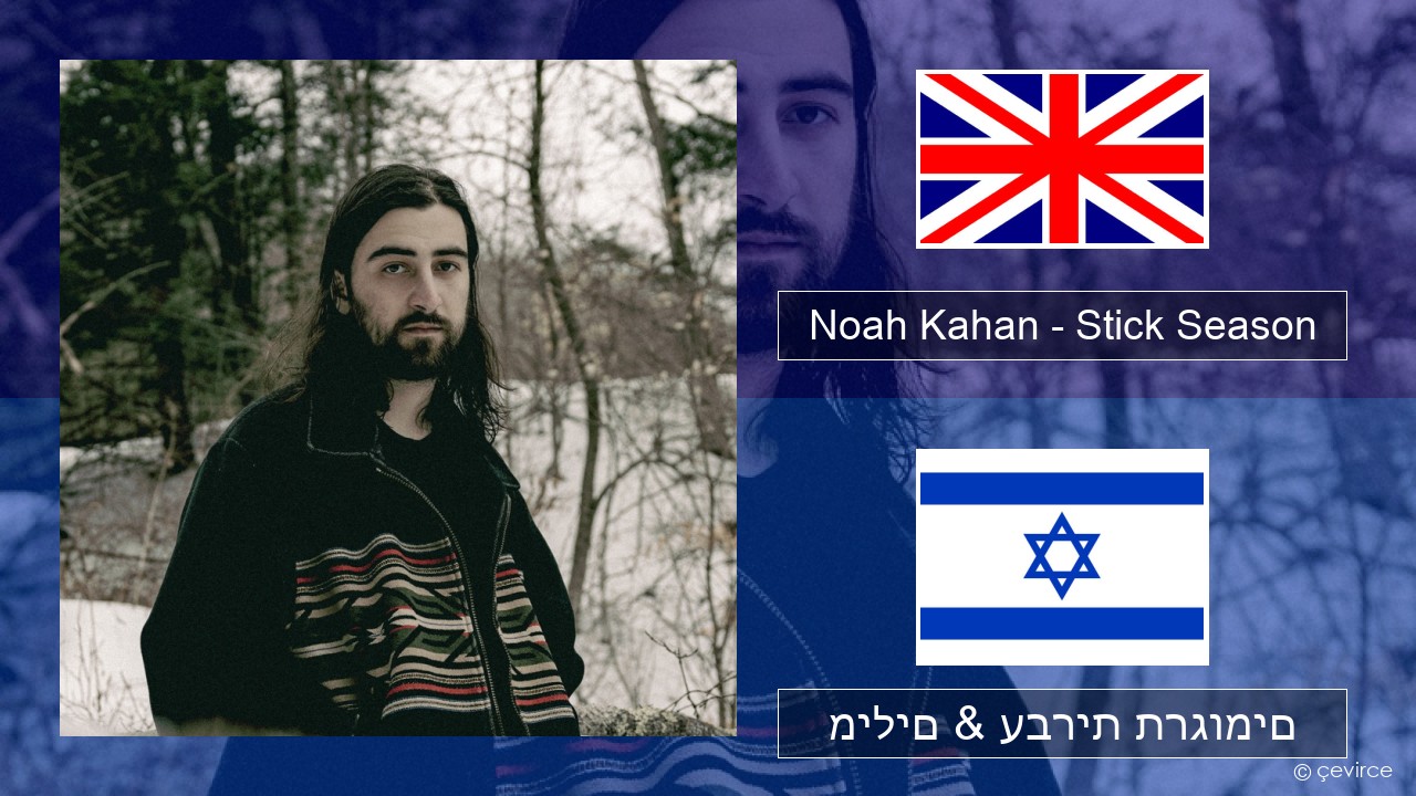 Noah Kahan – Stick Season אנגלית מילים & עברית תרגומים