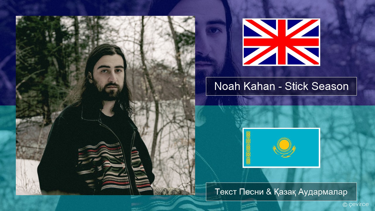 Noah Kahan – Stick Season Ағылшын Текст Песни & Қазақ Аудармалар