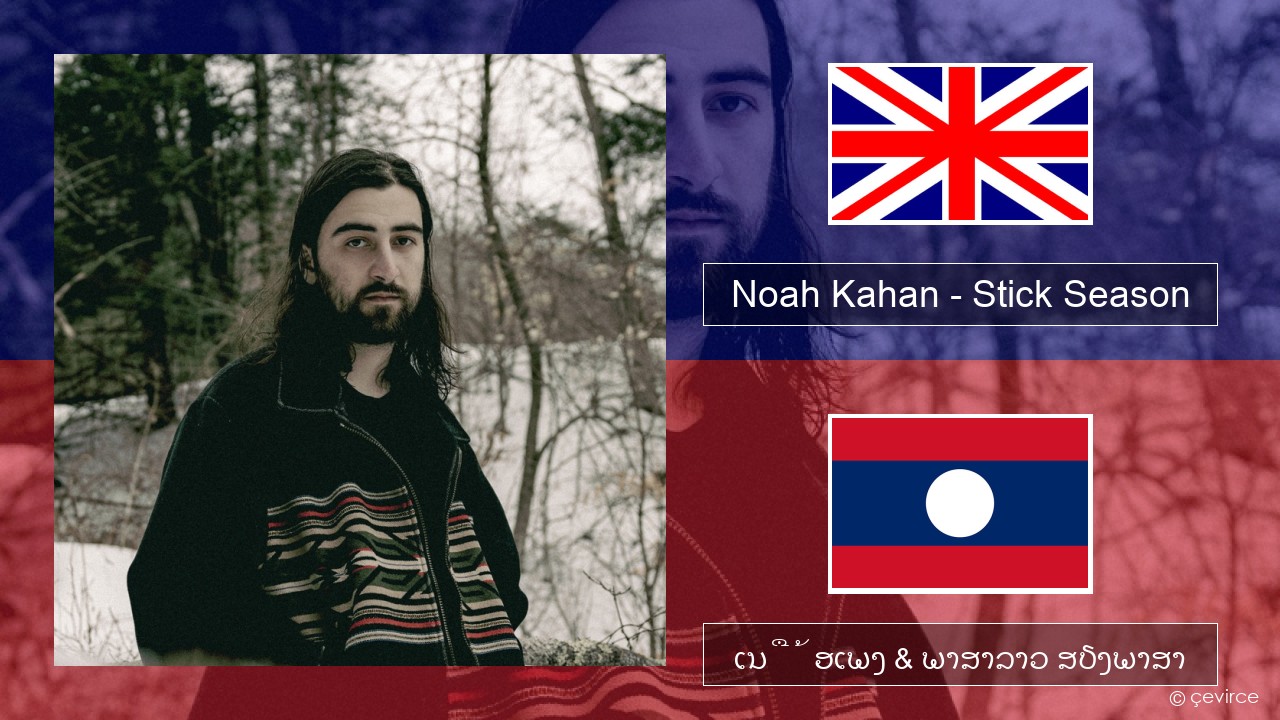 Noah Kahan – Stick Season ອັງກິດ ເນື້ອເພງ & ພາສາລາວ ສຽງພາສາ