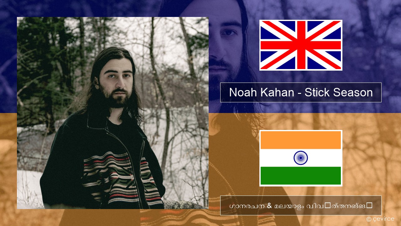 Noah Kahan – Stick Season ഇംഗ്ലീഷ് ഗാനരചന & മലയാളം വിവർത്തനങ്ങൾ